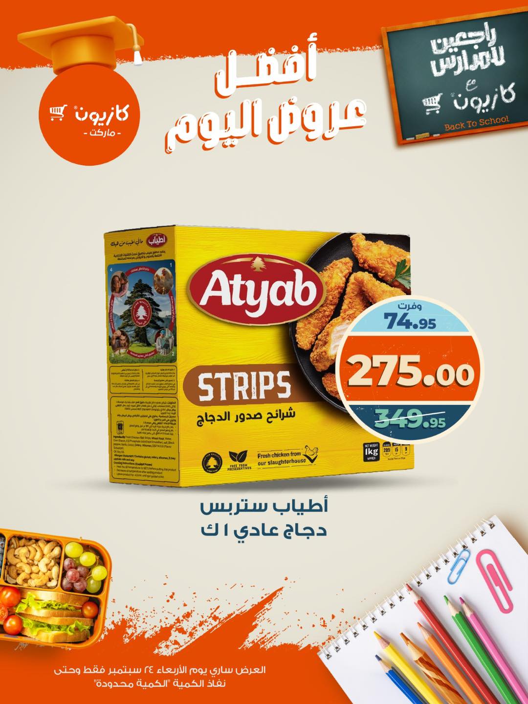 kazyon offers from 23sep to 3sep 2025 عروض كازيون من 23 سبتمبر حتى 3 سبتمبر 2025 صفحة رقم 3
